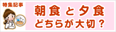 朝食と夕食どちらが大切