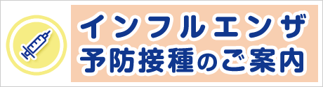 インフルエンザ予防接種案内