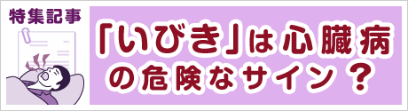 いびきは心臓病の危険なサイン？